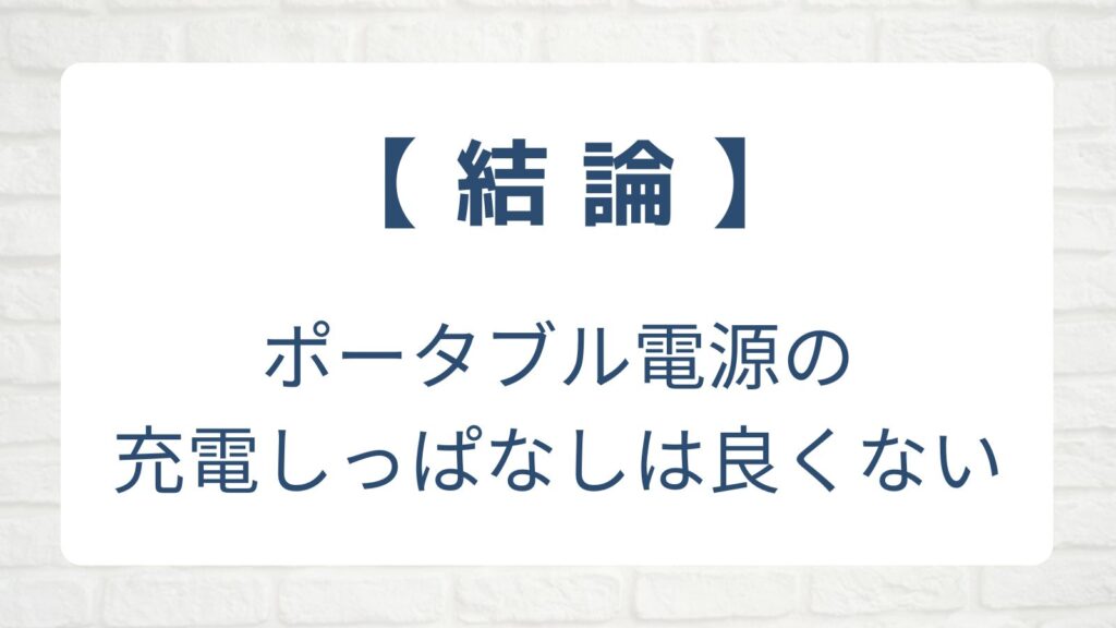 結論　ポータブル電源　充電しっぱなし