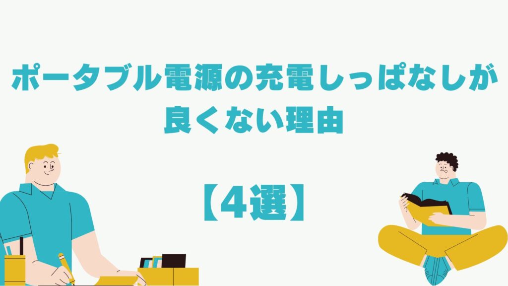 ポータブル電源　充電しっぱなし　良くない