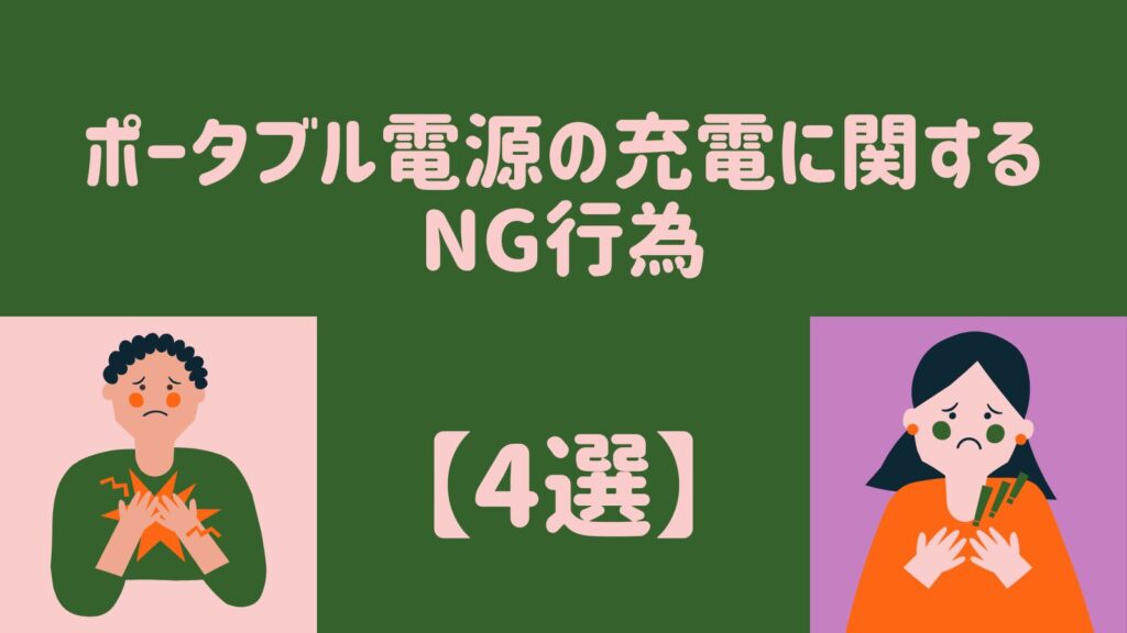 ポータブル電源　充電　NG行為