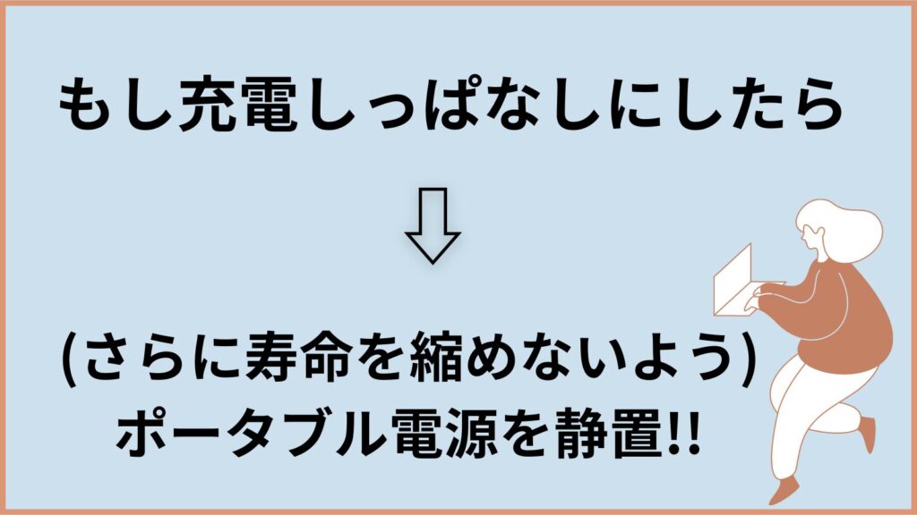 充電しっぱなし　ポータブル電源　寿命