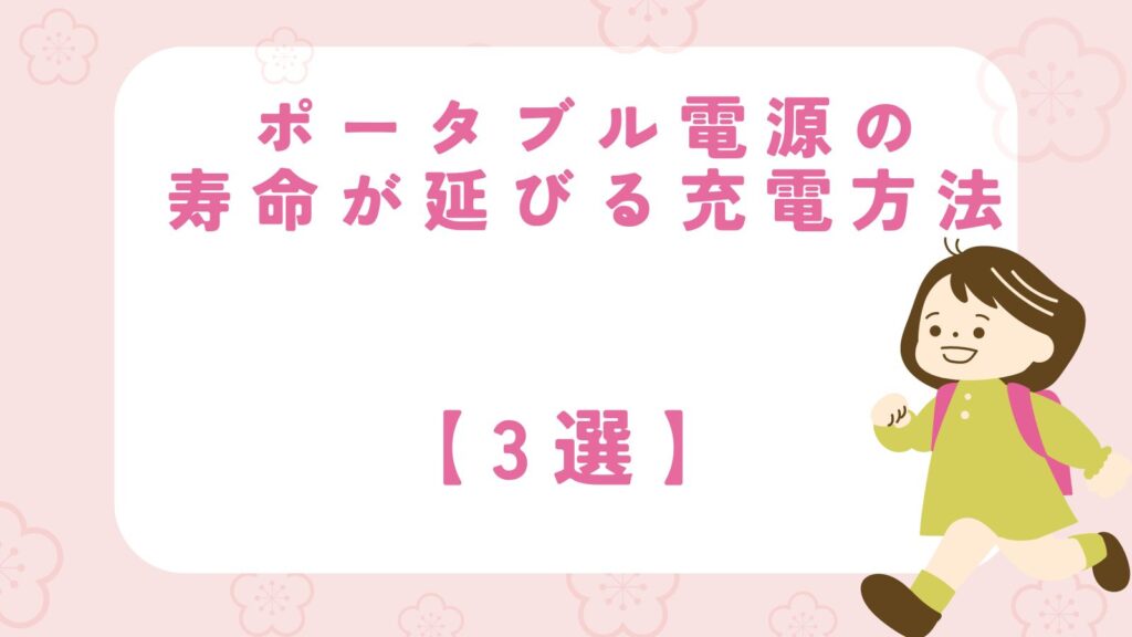 ポータブル電源　寿命　延びる　充電方法
