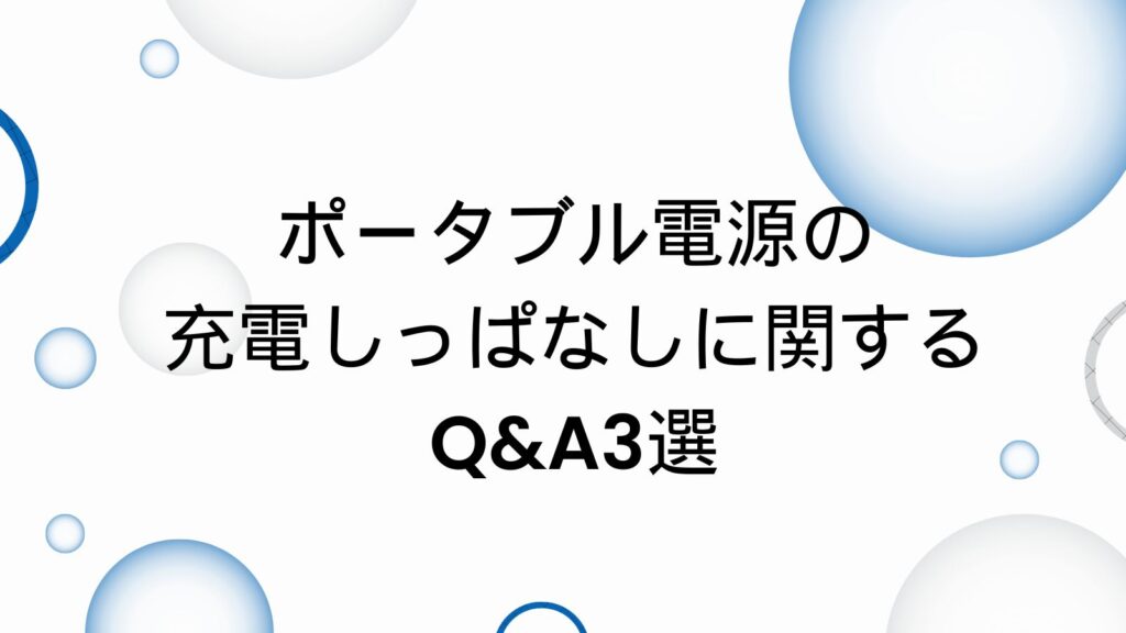 ポータブル電源　充電しっぱなし　Q&A