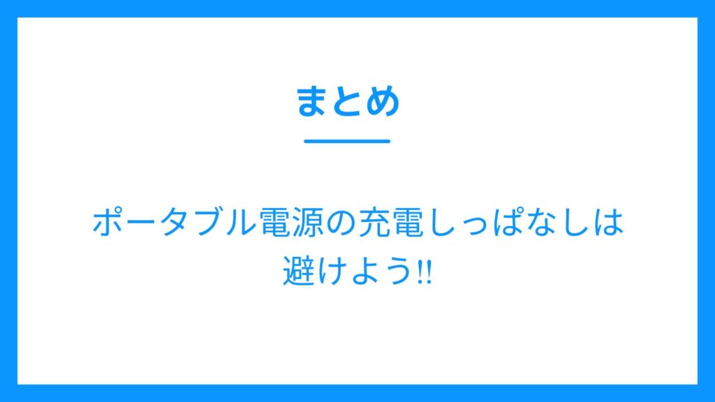 まとめ　ポータブル電源　充電しっぱなし　避ける