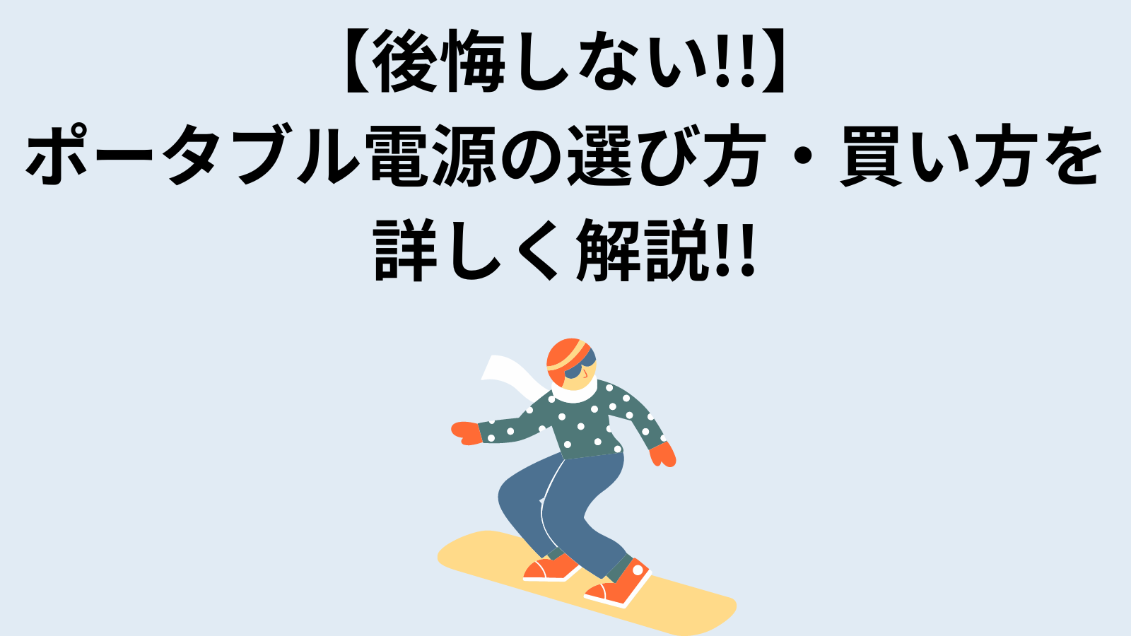 ポータブル電源　後悔しない買い方