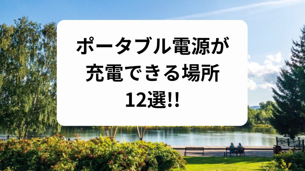 ポータブル電源が充電できる場所