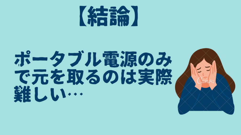 ポータブル電源のみで元を取るのは実際難しい