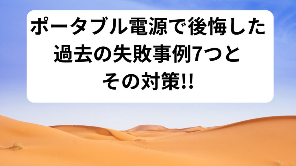 ポータブル電源　後悔　失敗事例