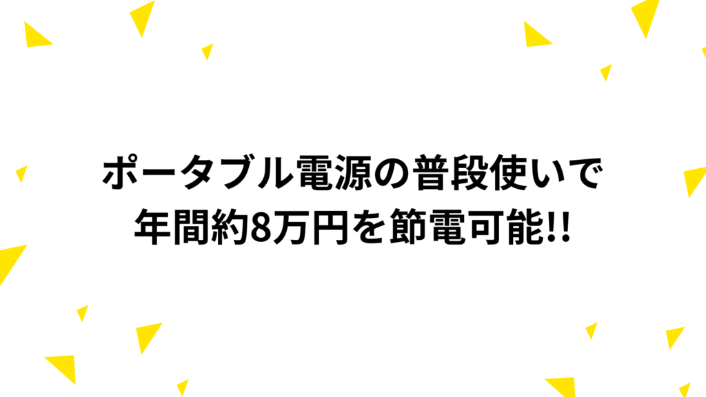 ポータブル電源　普段使い　電気代　節約可能