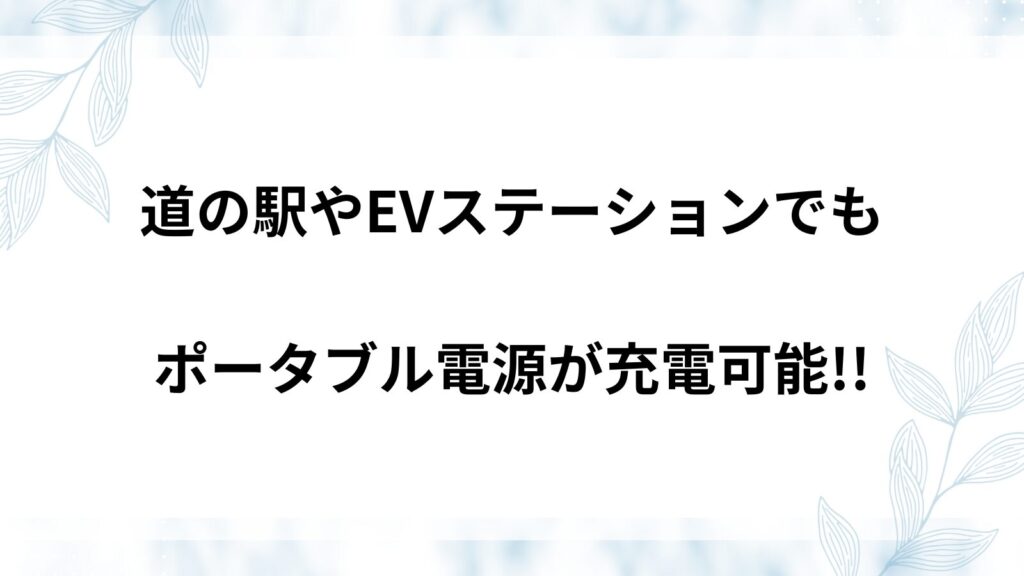 道の駅やEVステーション　ポータブル電源を充電できる