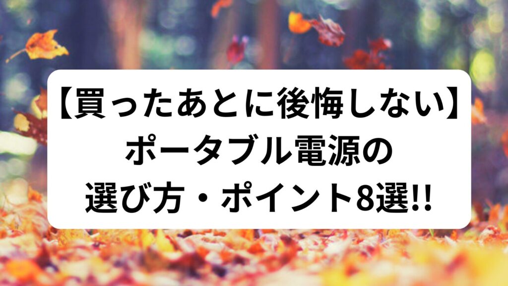 ポータブル電源　後悔しない　選び方