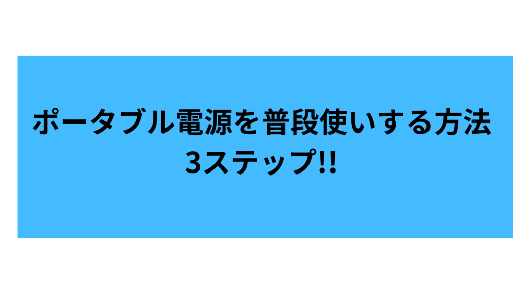 ポータブル電源　普段使い　3ステップ