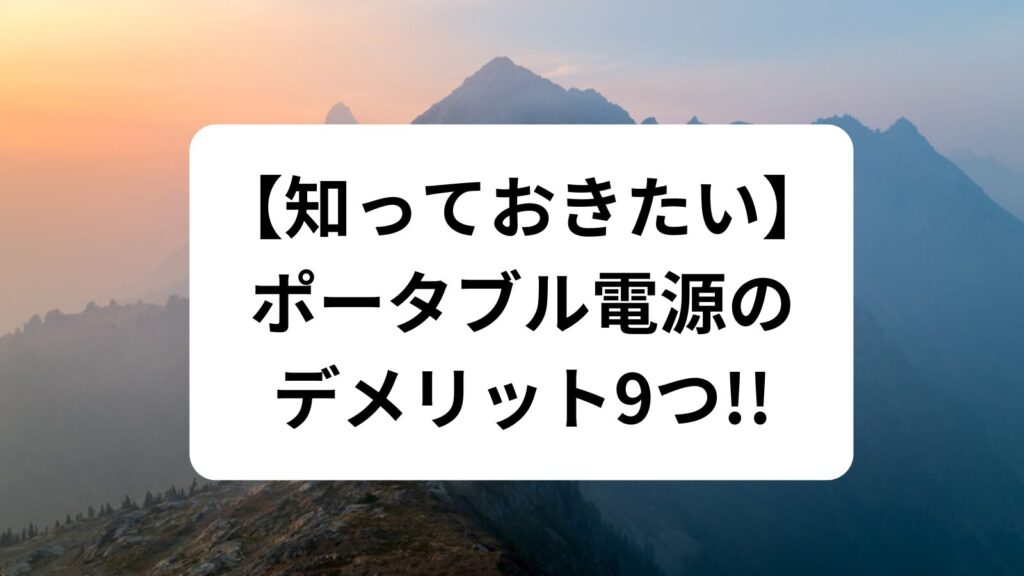 ポータブル電源　後悔しない　デメリット