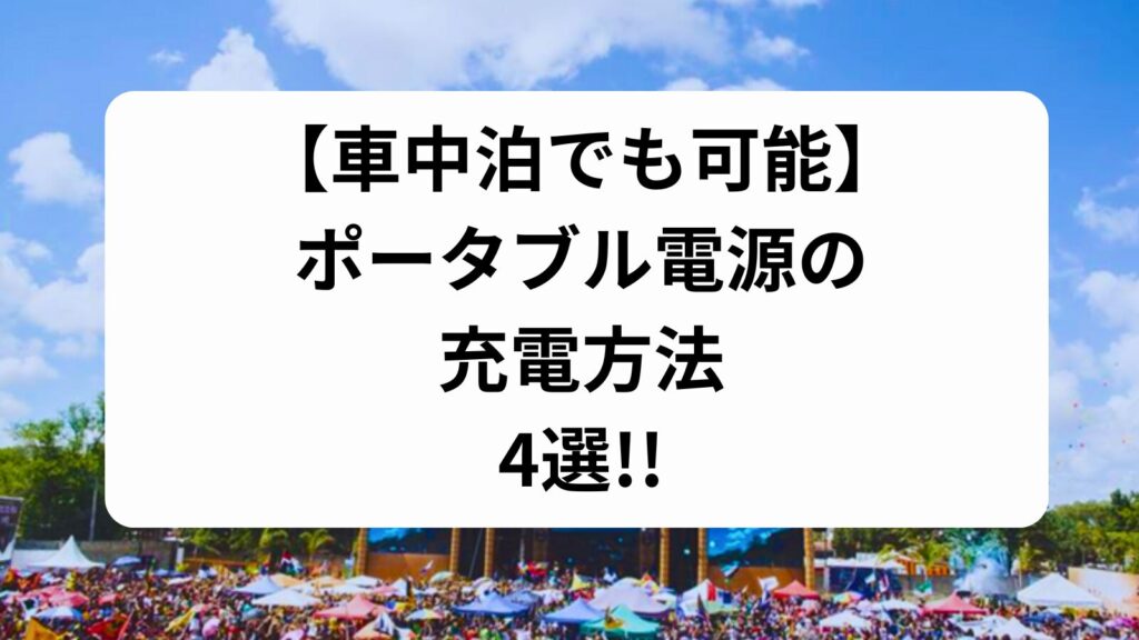 ポータブル電源　充電方法