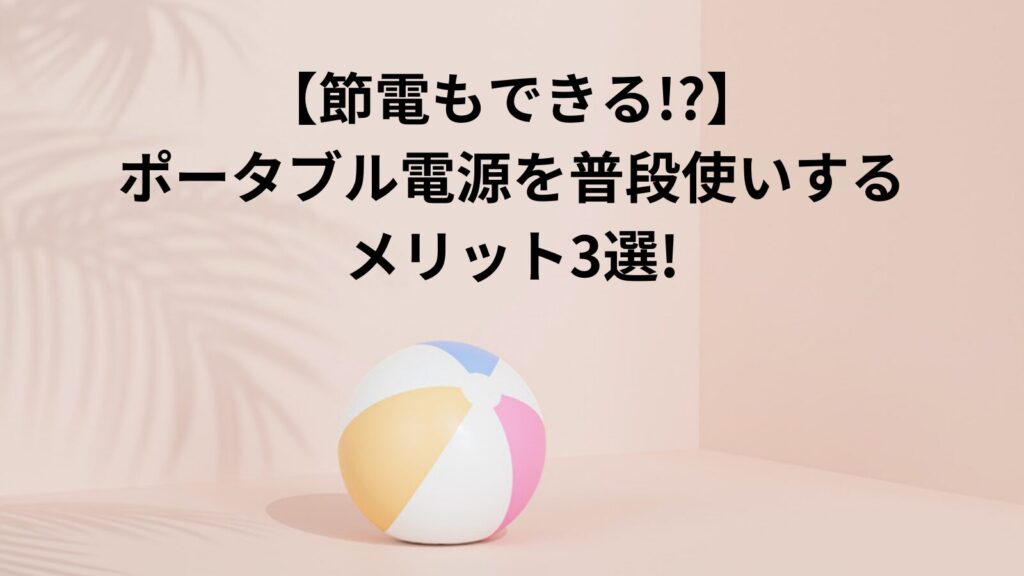 ポータブル電源　普段使い　メリット