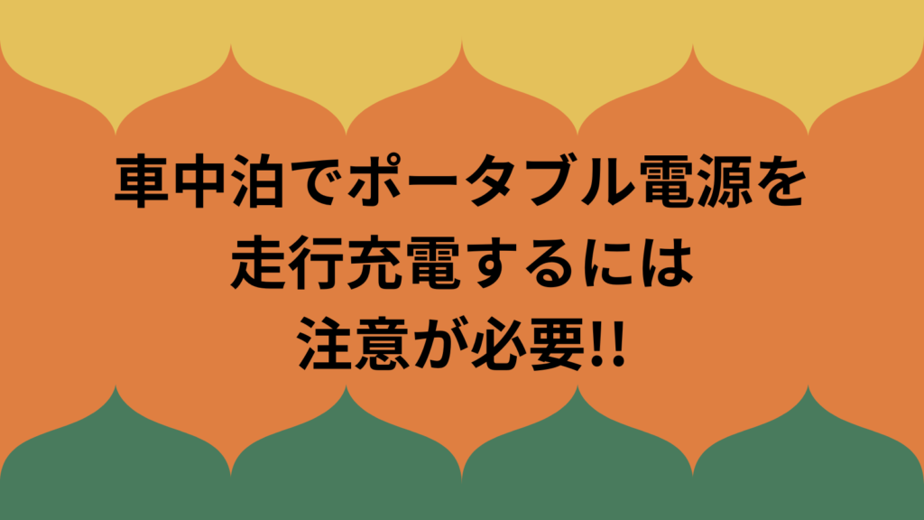 ポータブル電源　走行充電