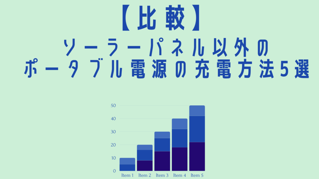 【比較】5つの充電方法