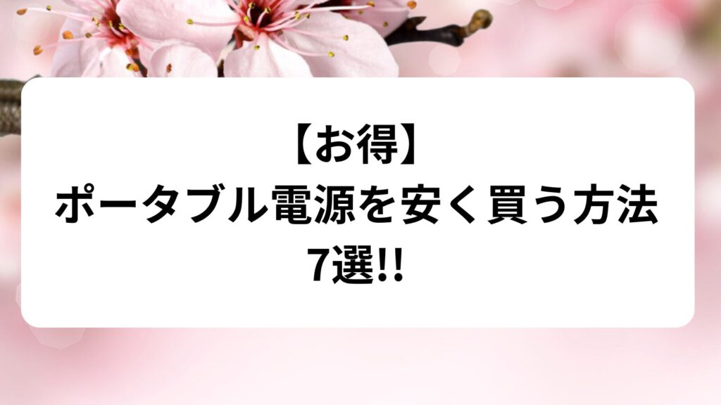 ポータブル電源　後悔しない　お得な買い方