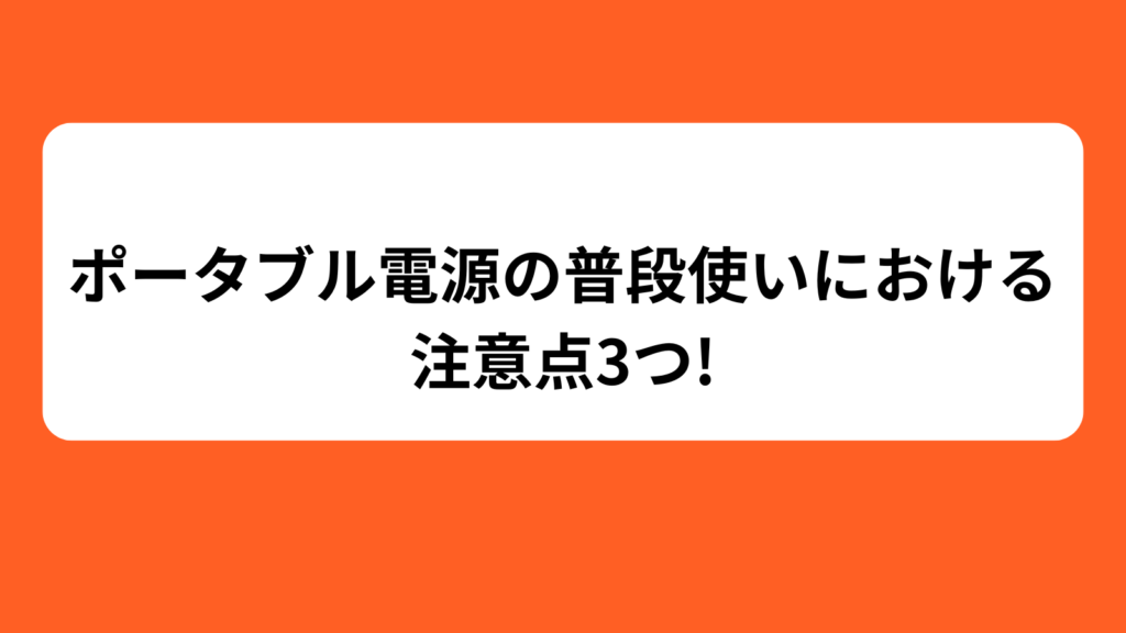 ポータブル電源　普段使い　注意点