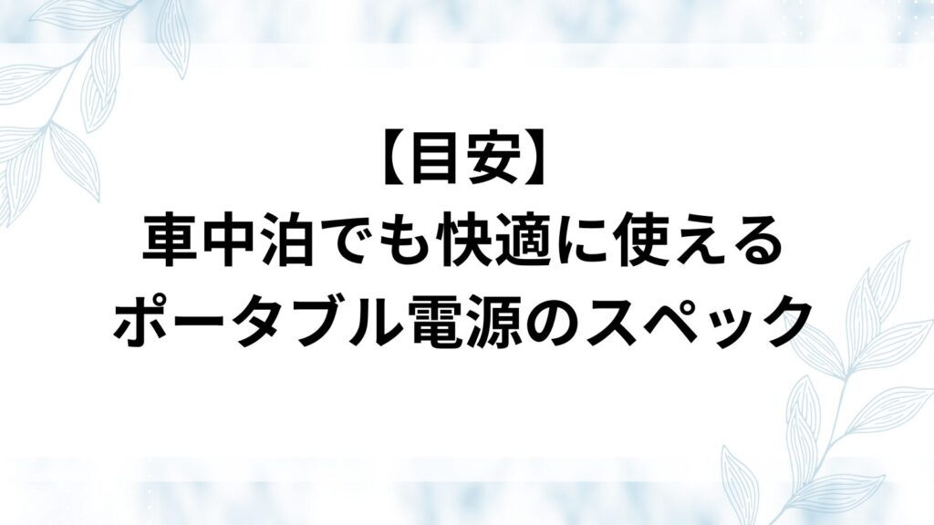 車中泊　ポータブル電源　スペック