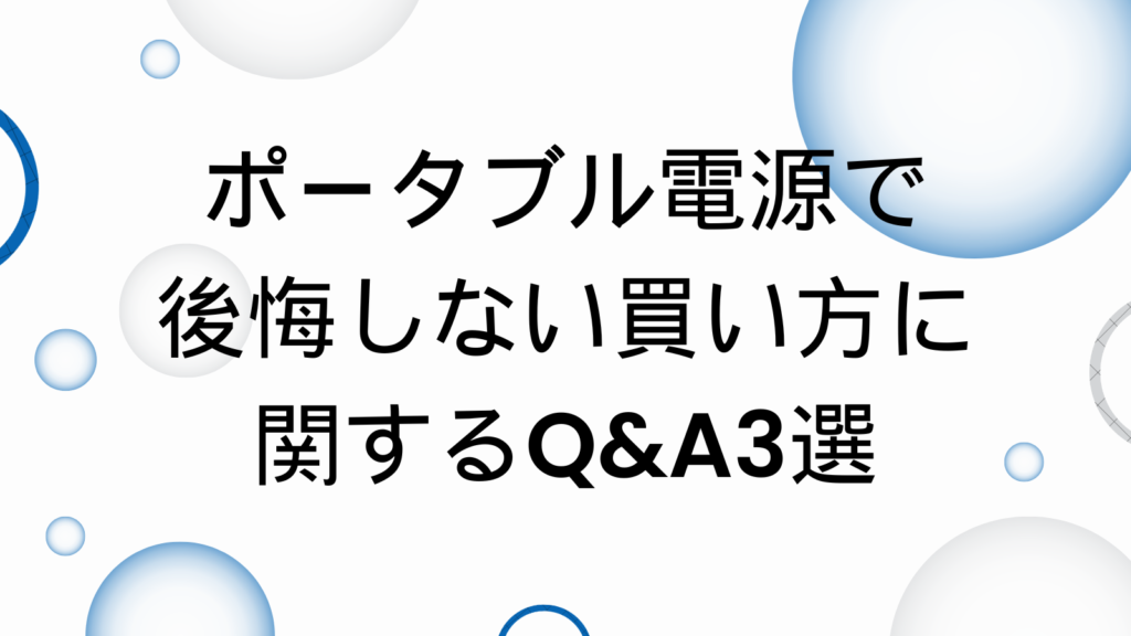 ポータブル電源　後悔しない　Q&A