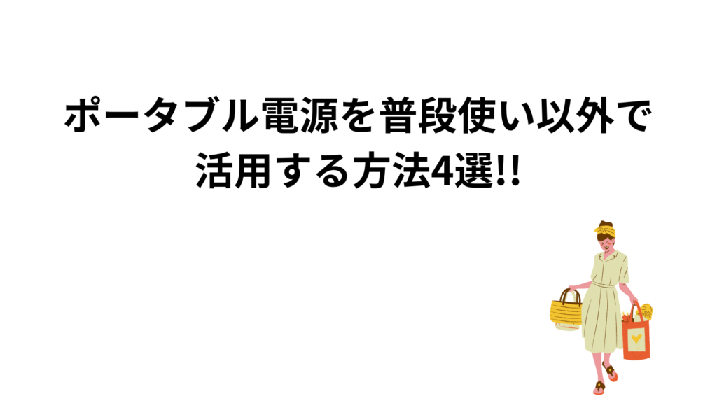 ポータブル電源　普段使い以外の活用