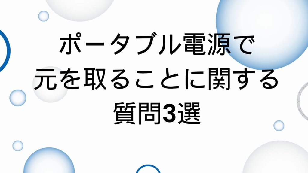 元を取ることに関する質問