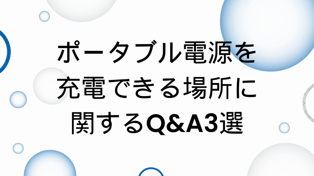 ポータブル電源　充電できる場所　質問