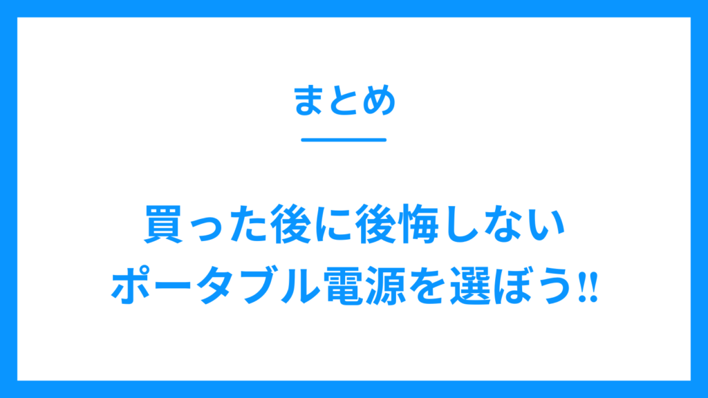 まとめ　ポータブル電源　買った後に後悔しない