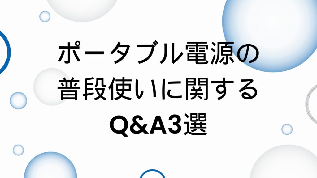 ポータブル電源　普段使い　Q&A