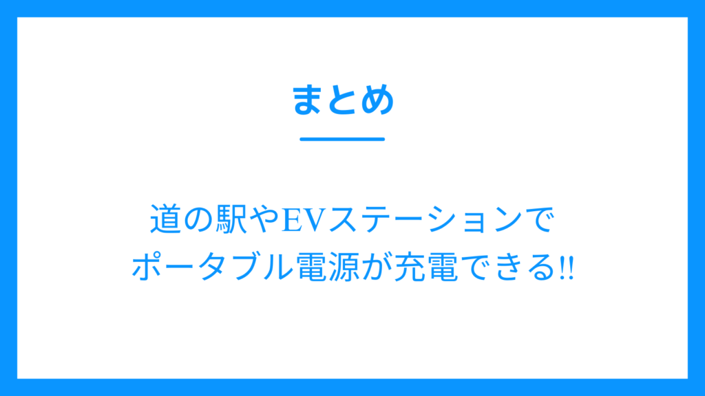 まとめ　ポータブル電源　充電できる場所