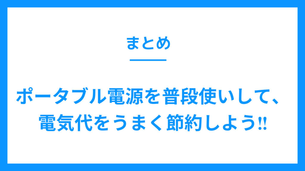 まとめ　ポータブル電源　普段使い