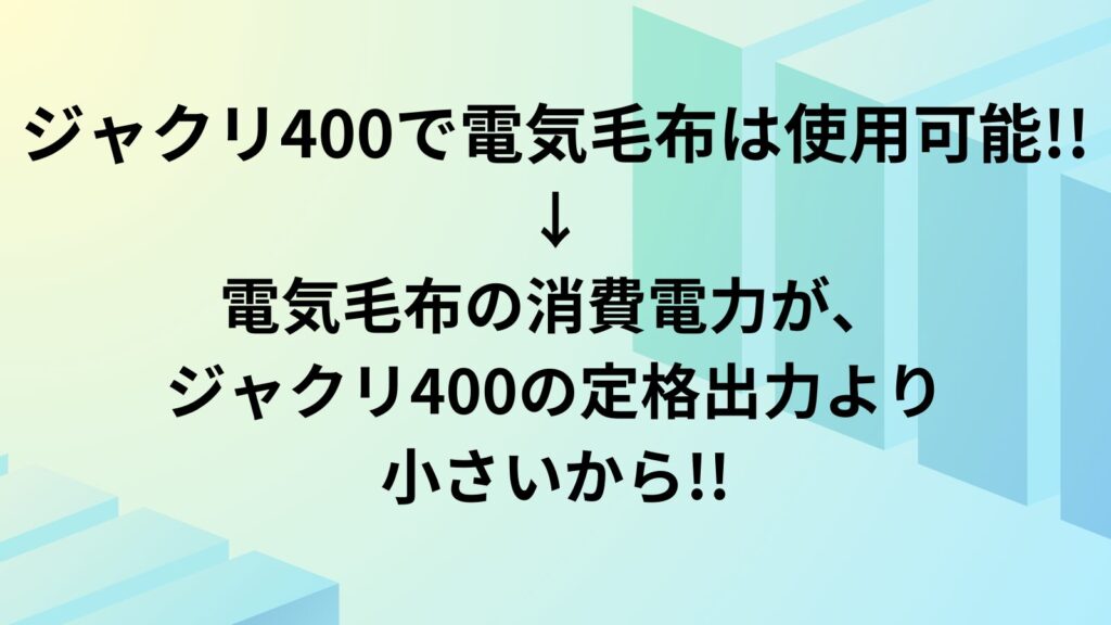 ジャクリ400ポータブル電源　電気毛布　使用可能