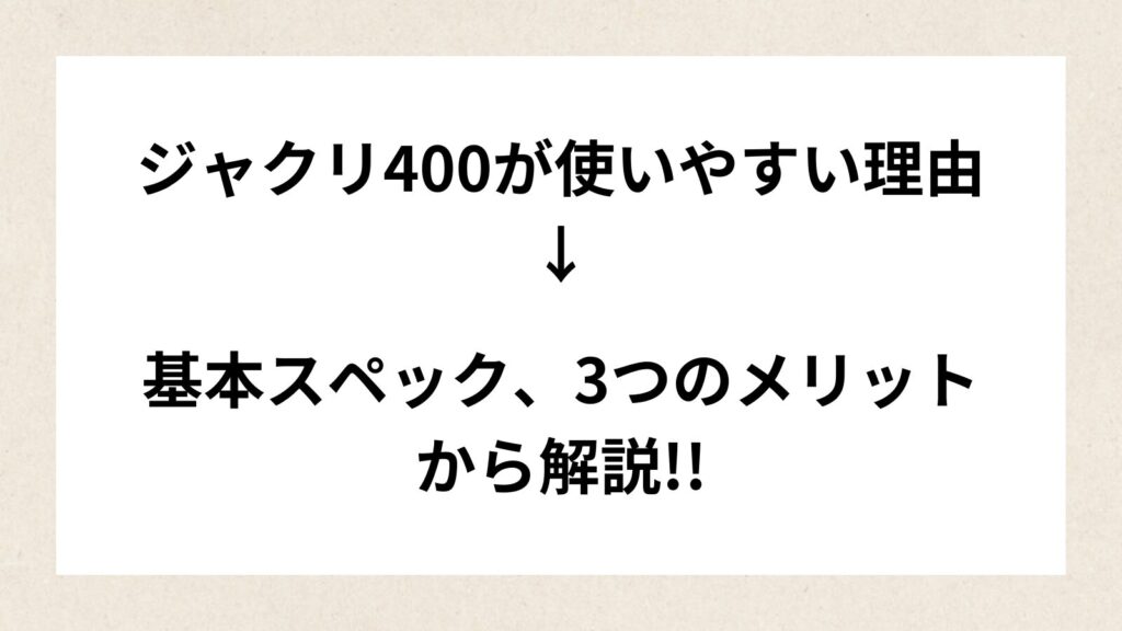 ジャクリ400　使いやすい　理由