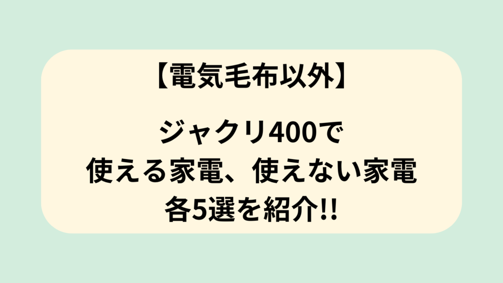 電気毛布以外　ジャクリ400　使える家電　使えない家電