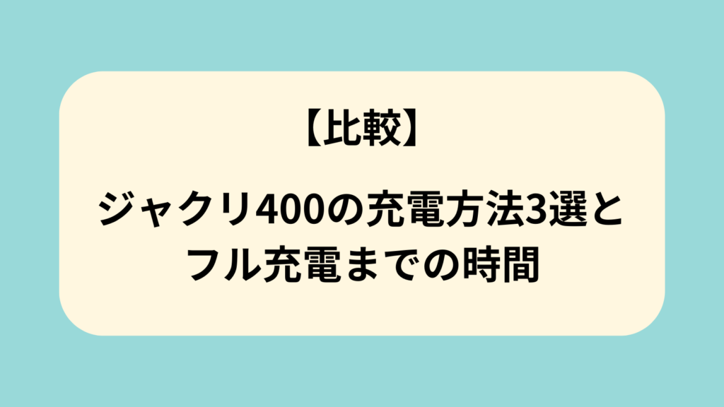 ジャクリ400　充電方法　フル充電　時間