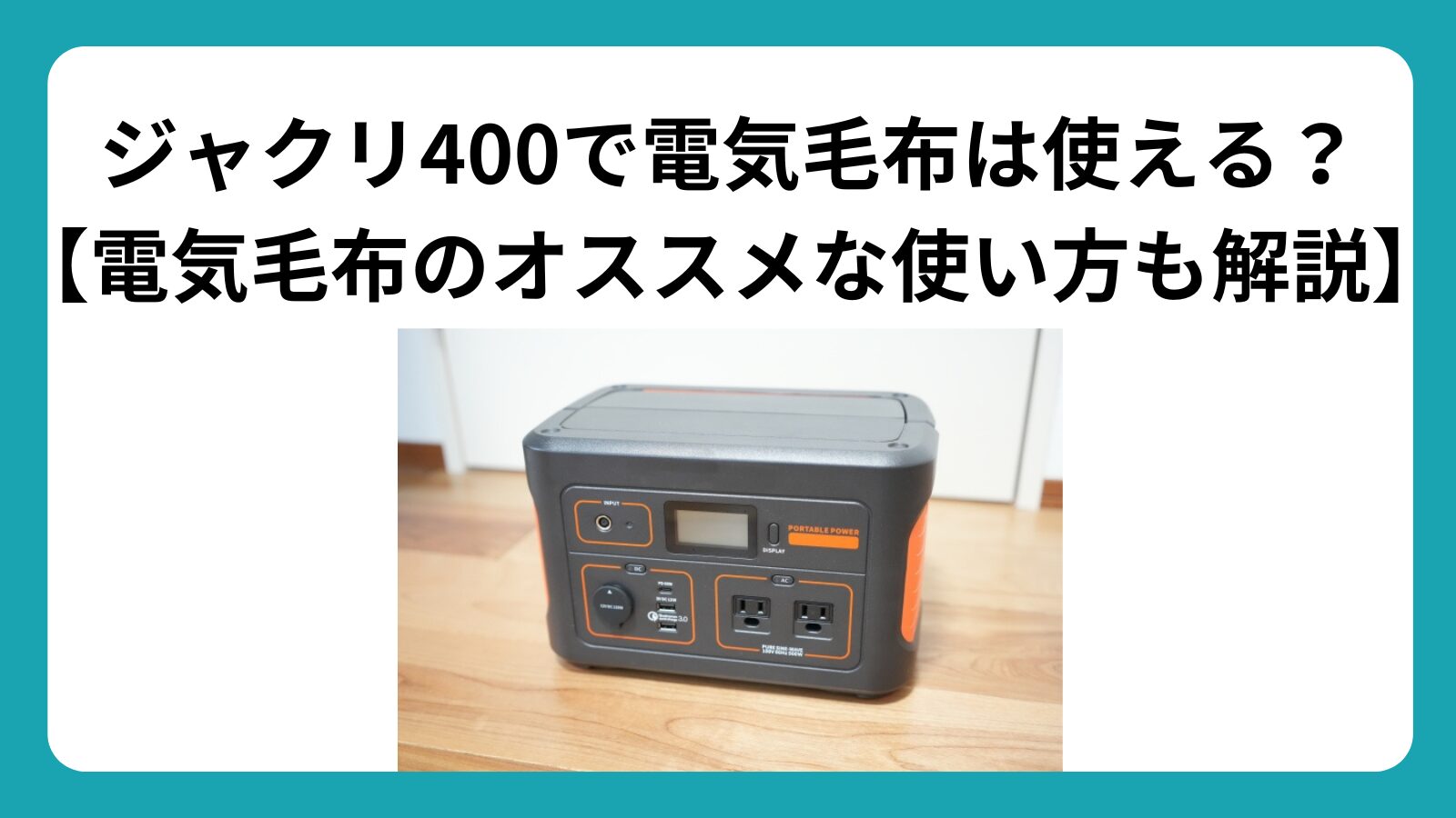 ジャクリ400　電気毛布　使える　オススメ