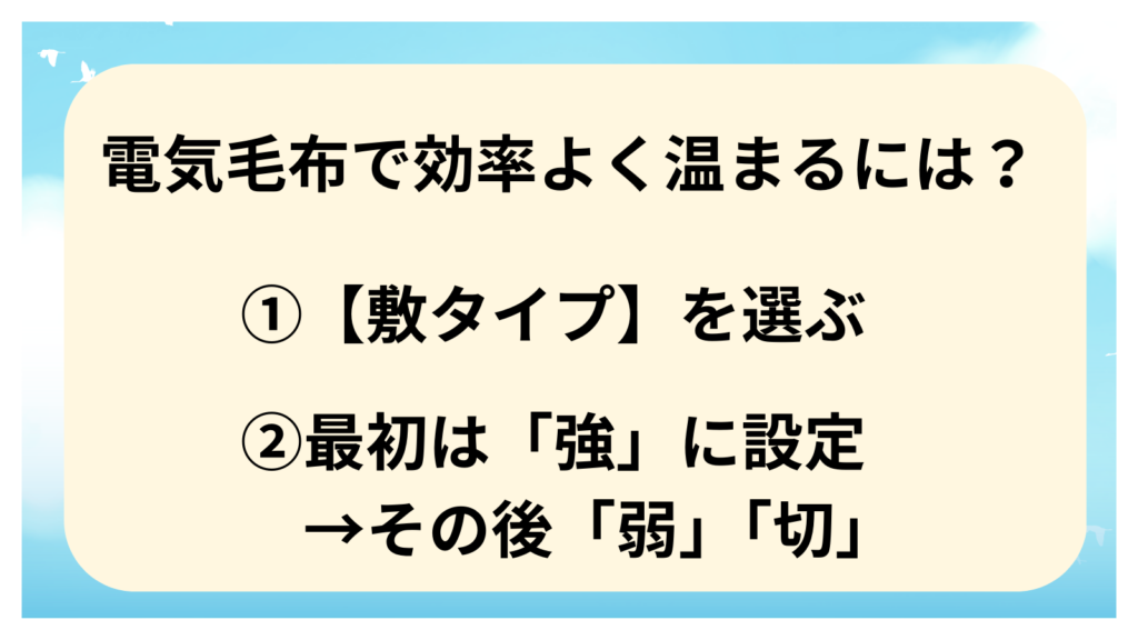 電気毛布　効率よく　温まる