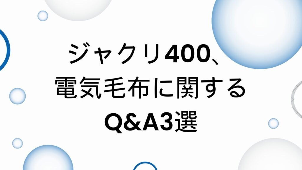 ジャクリ400　電気毛布　関する質問