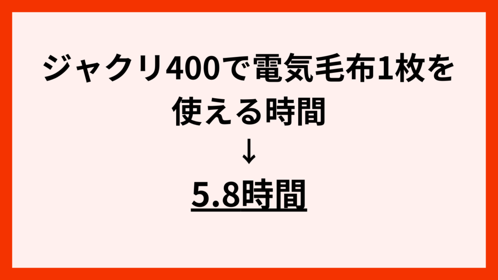 ジャクリ400　電気毛布　使える時間