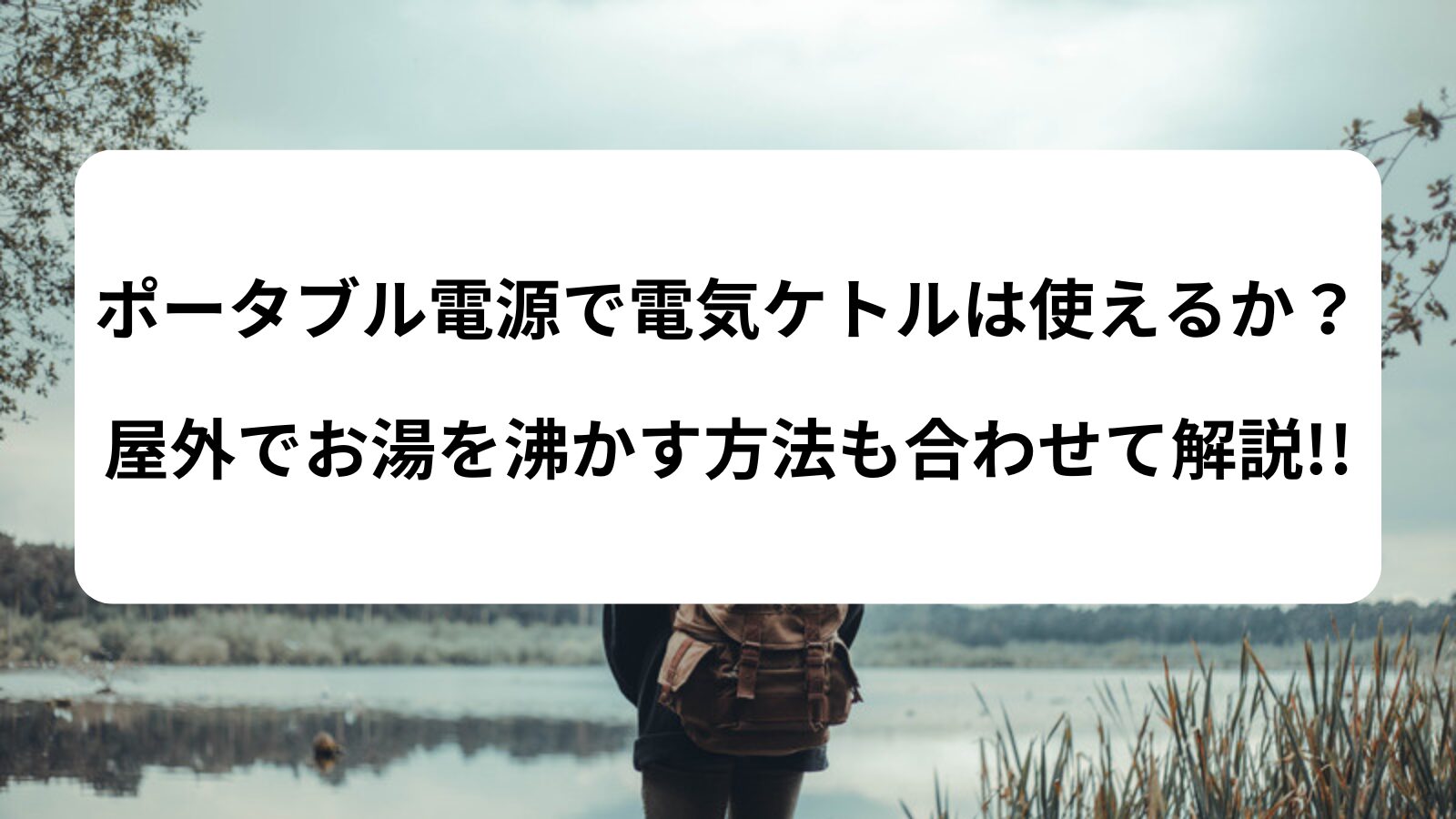 ポータブル電源　電気ケトル　お湯を沸かす
