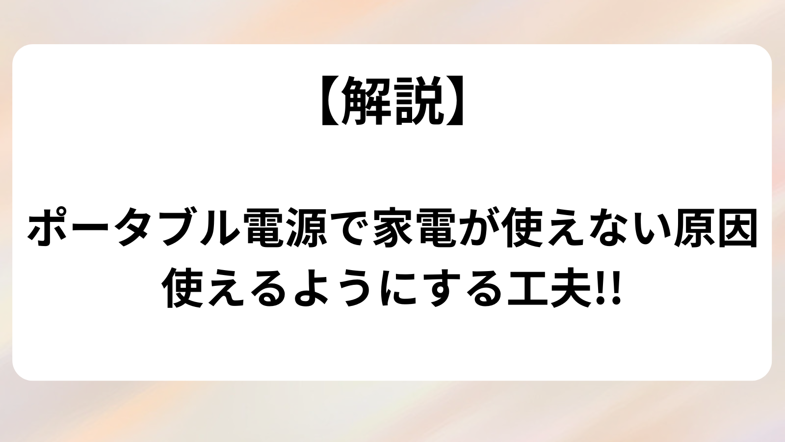 ポータブル電源　家電　使えない理由　使える工夫