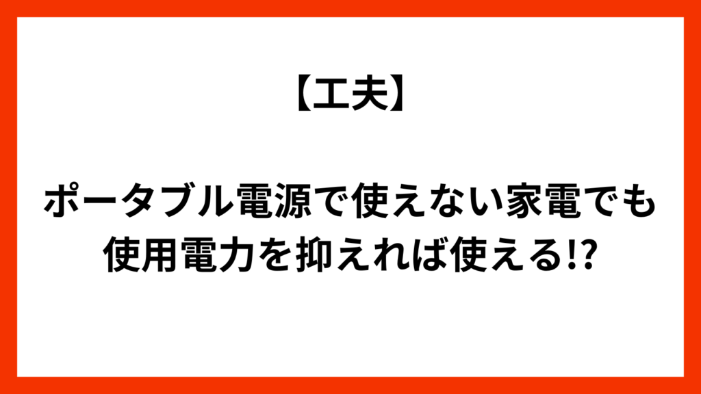 ポータブル電源　使える工夫