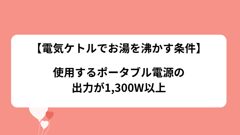 電気ケトル　お湯を沸かす　ポータブル電源　条件