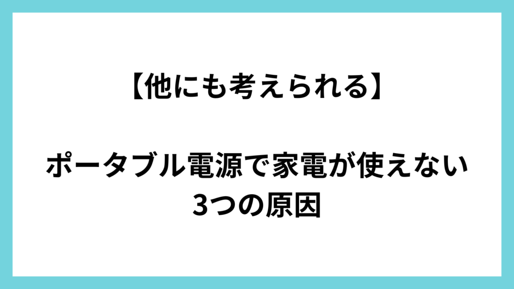 ポータブル電源　家電が使えない　他の理由3つ