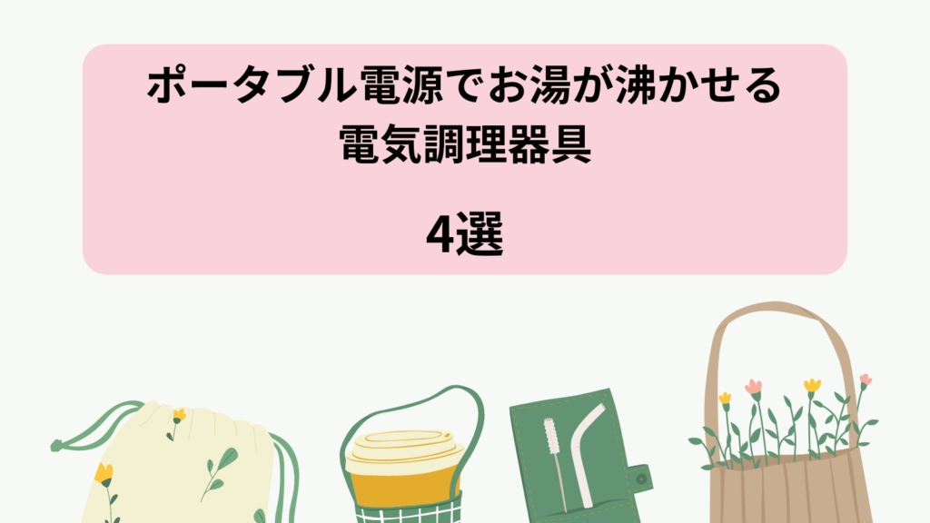 電気ケトル以外　ポータブル電源　お湯を沸かせる　電気調理器具