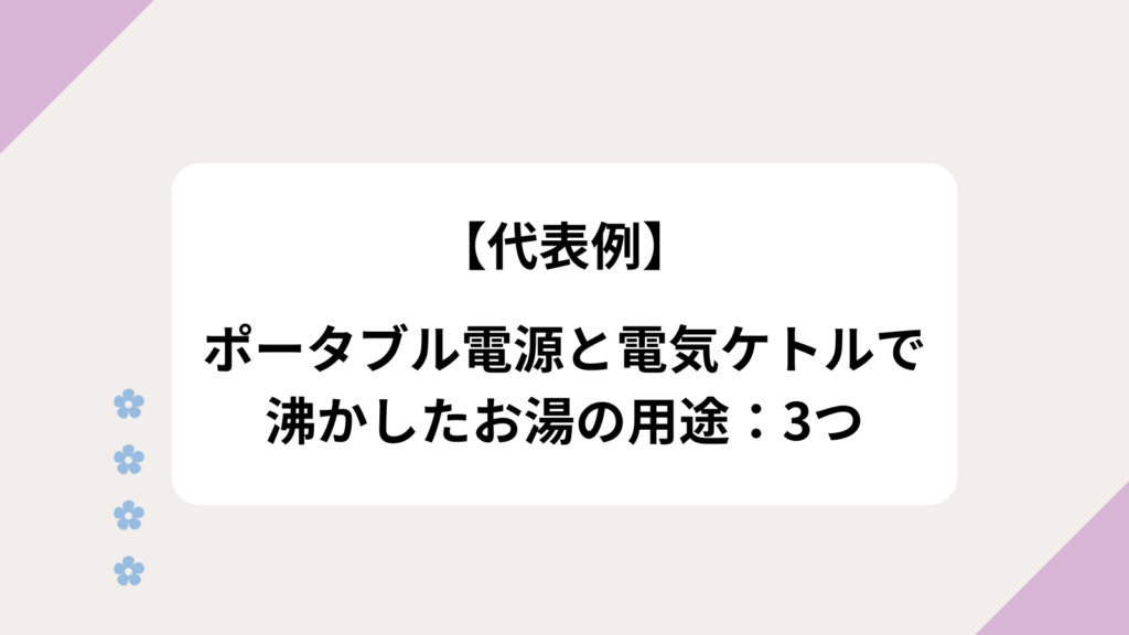 ポータブル電源　電気ケトル　お湯　用途