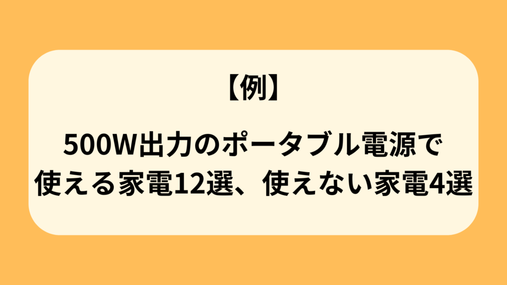 ポータブル電源　使える家電　使えない家電　例