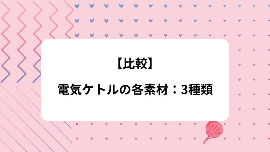 お湯を沸かす　電気ケトル　素材　比較