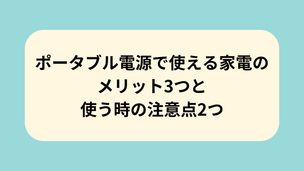 ポータブル電源　使える家電　メリット　注意点