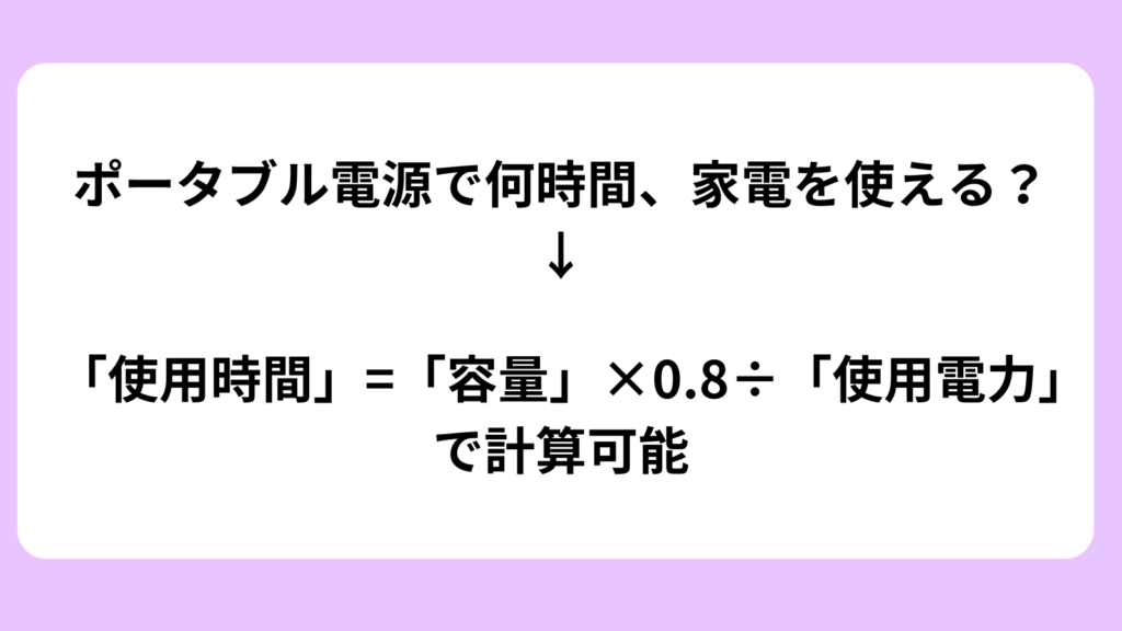 ポータブル電源　使える家電　使用時間